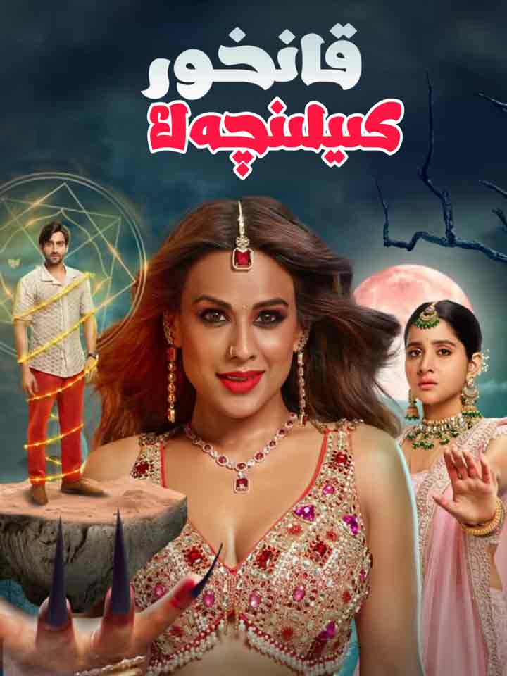 قانخور كېلىنچەك