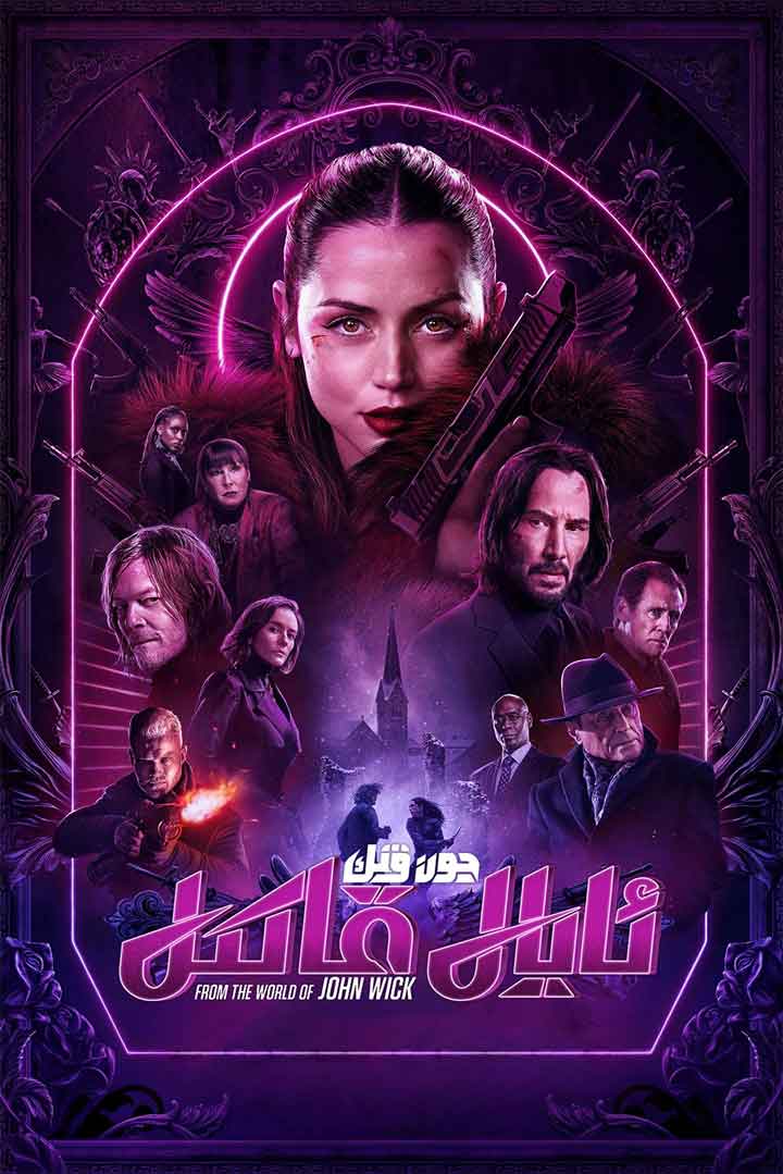 جون ۋىك: ئايال قاتىل