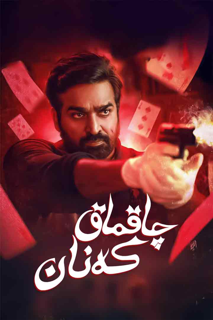 چاقماق كەنان