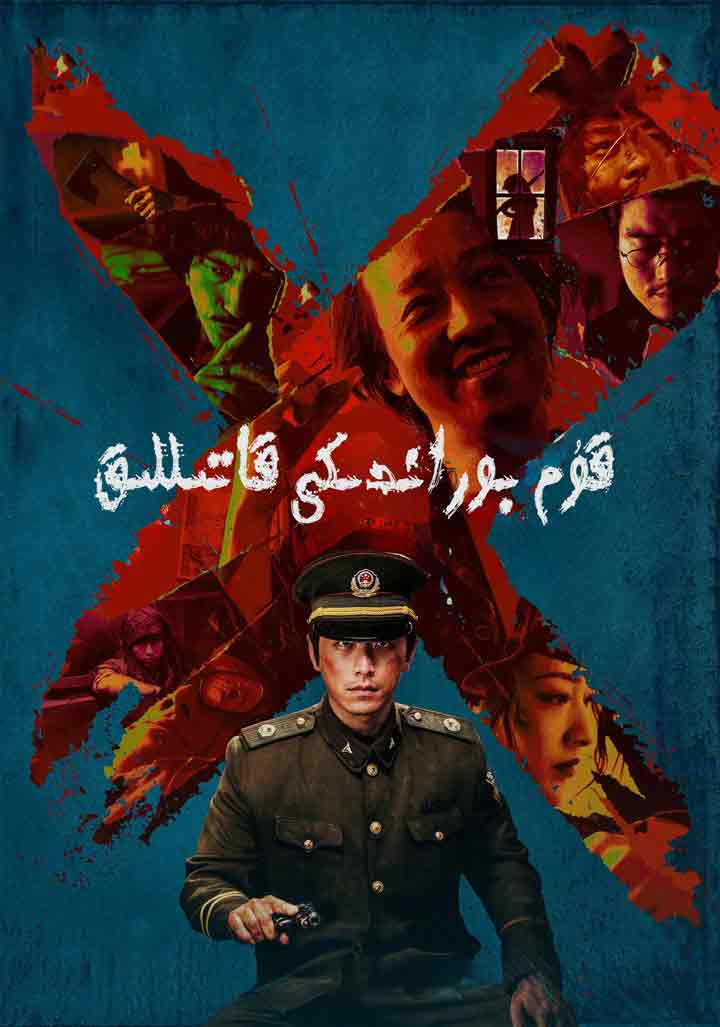 قۇم-بوراندىكى قاتىللىق