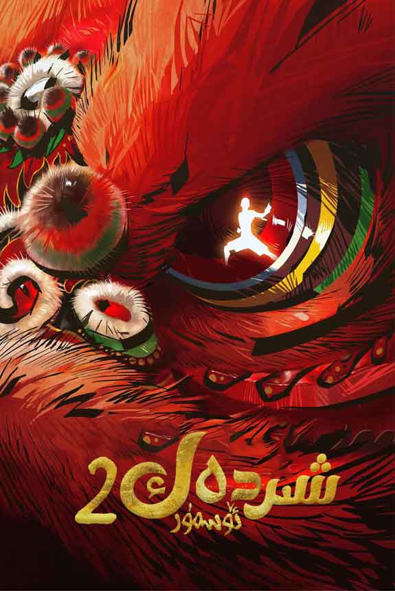 شىردەك ئۆسمۈر 2