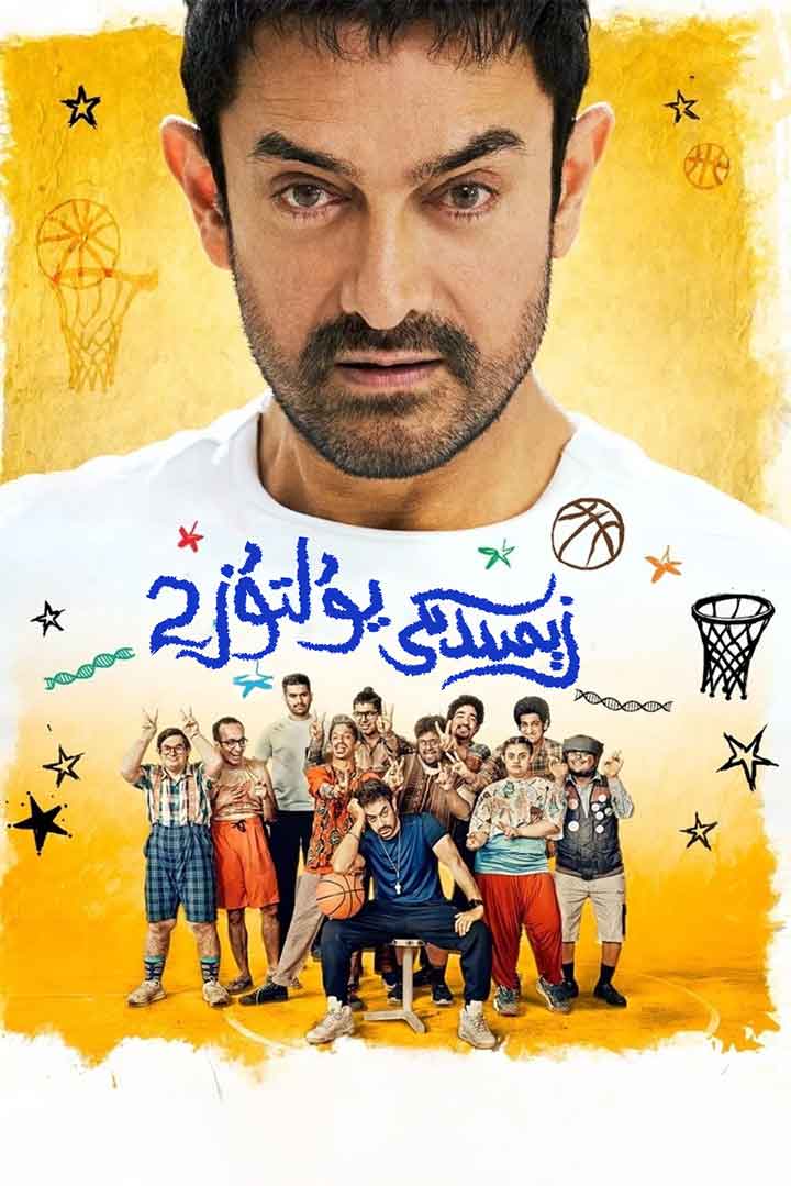 زېمىندىكى يۇلتۇز 2