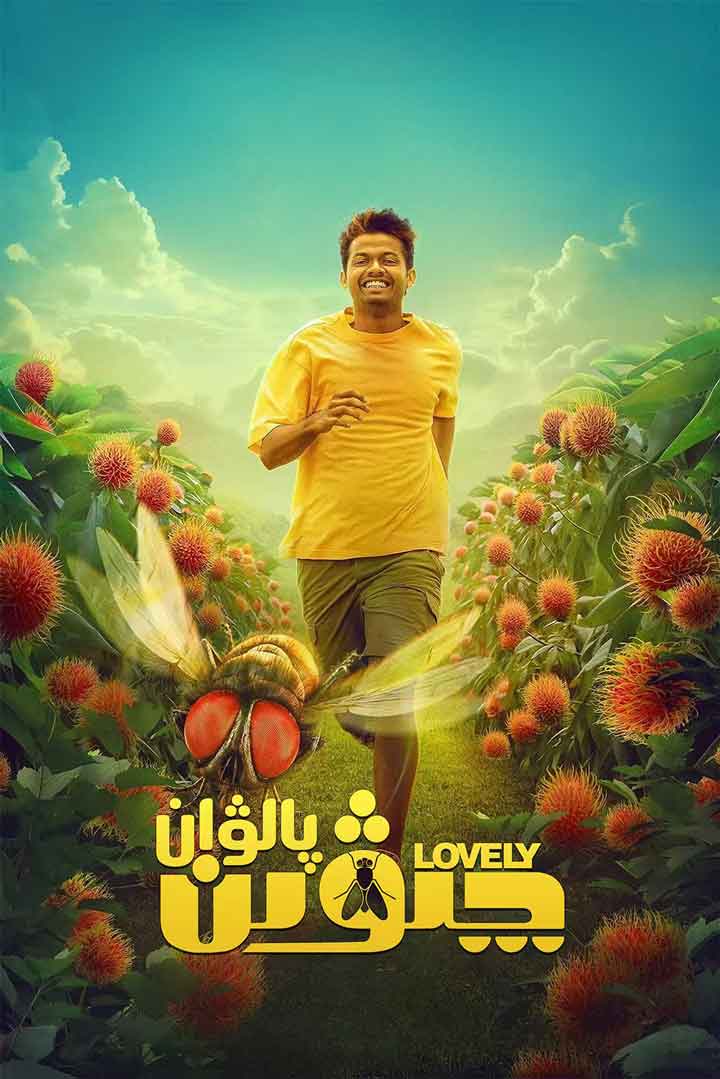 چىۋىن پالۋان 2