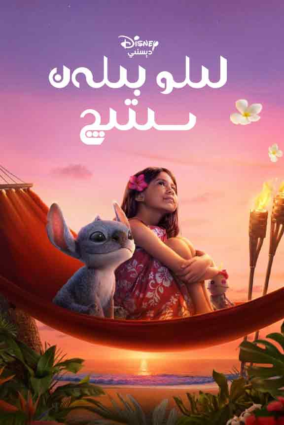 لىلو بىلەن سىتىچ