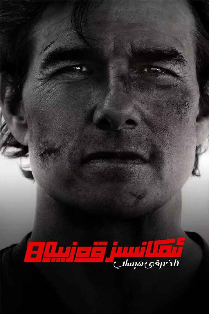 ئىمكانسىز ۋەزىپە 8: ئاخىرقى ھېساب