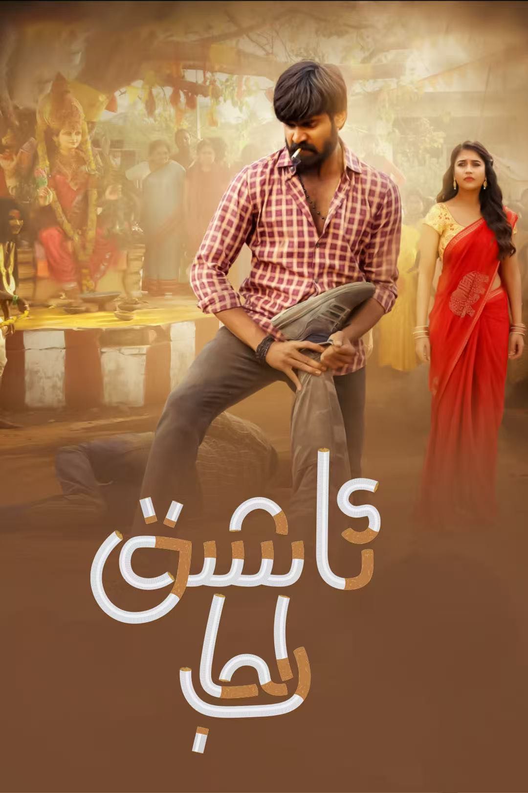 （تەشۋىق فىلىم ）ئاشىق راجا