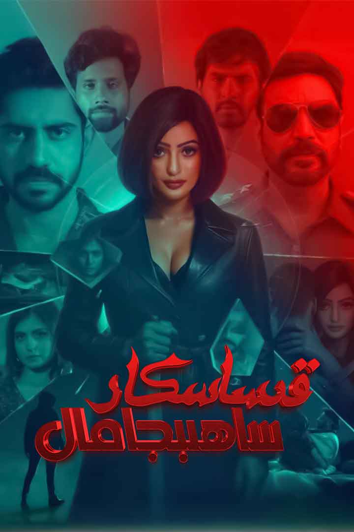 قىساسكار ساھىبجامال