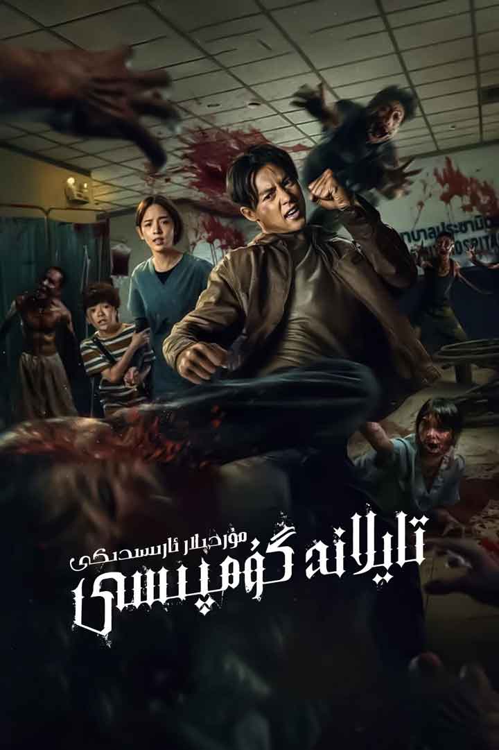 مۇردىلار ئارىسىدىكى تايلاند گۇمپىسى