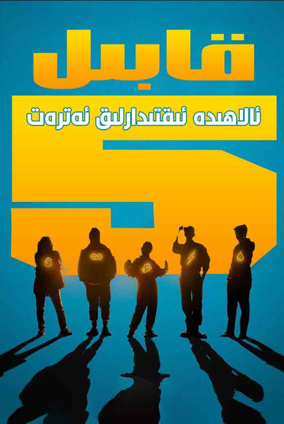 قابىل ئالاھىدە ئىقتىدارلىق ئەترەت