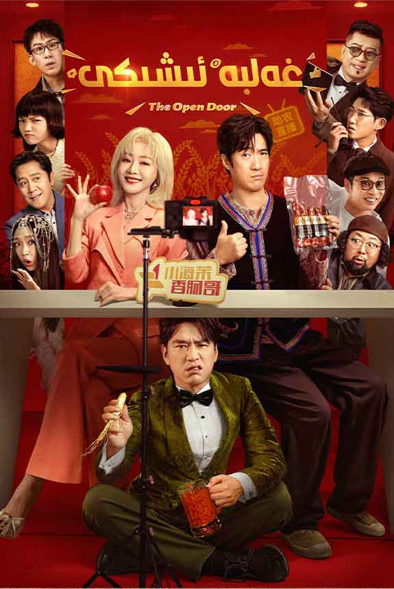 غەلبە ئىشىكى