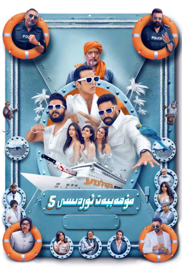 مۇھەببەت ئوردىسى 5