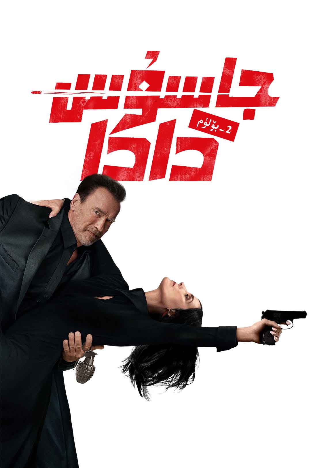 جاسۇس دادا 2-بۆلۈم