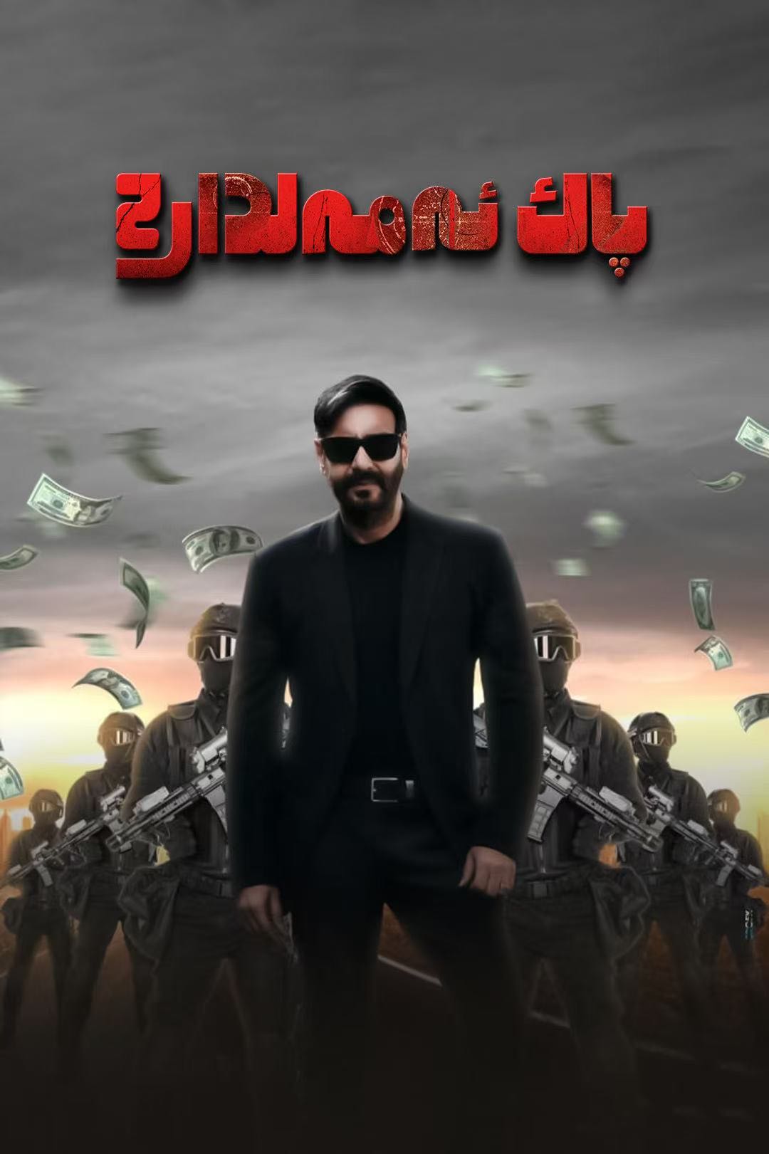 پاك ئەمەلدار 2