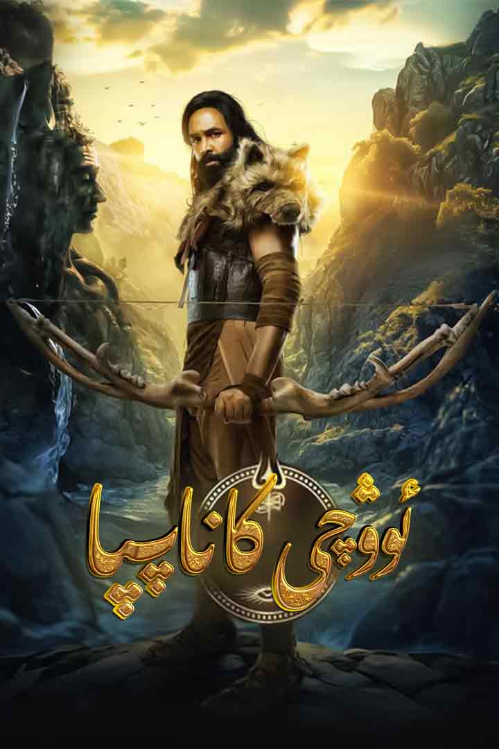 （تەشۋىق فىلىم ）ئوۋچى كاناپپا