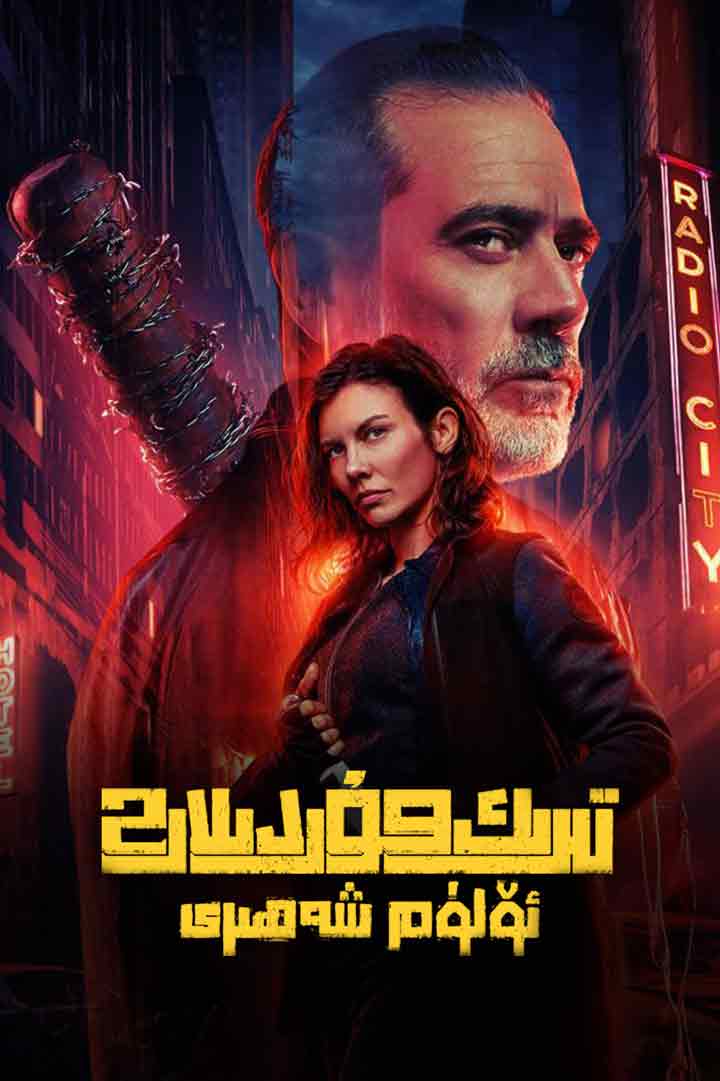 تىرىك مۇردىلار: ئۆلۈم شەھىرى 2-بۆلۈم