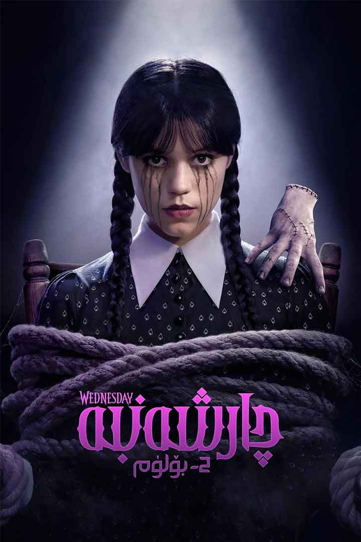 چارشەنبە 2-بۆلۈم