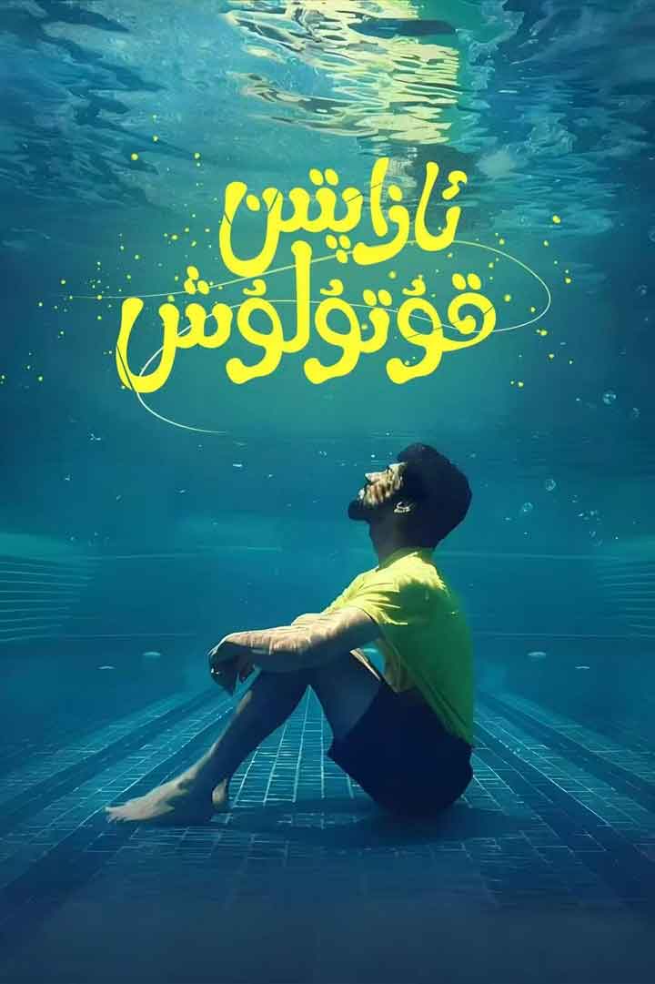 ئازابتىن قۇتۇلۇش