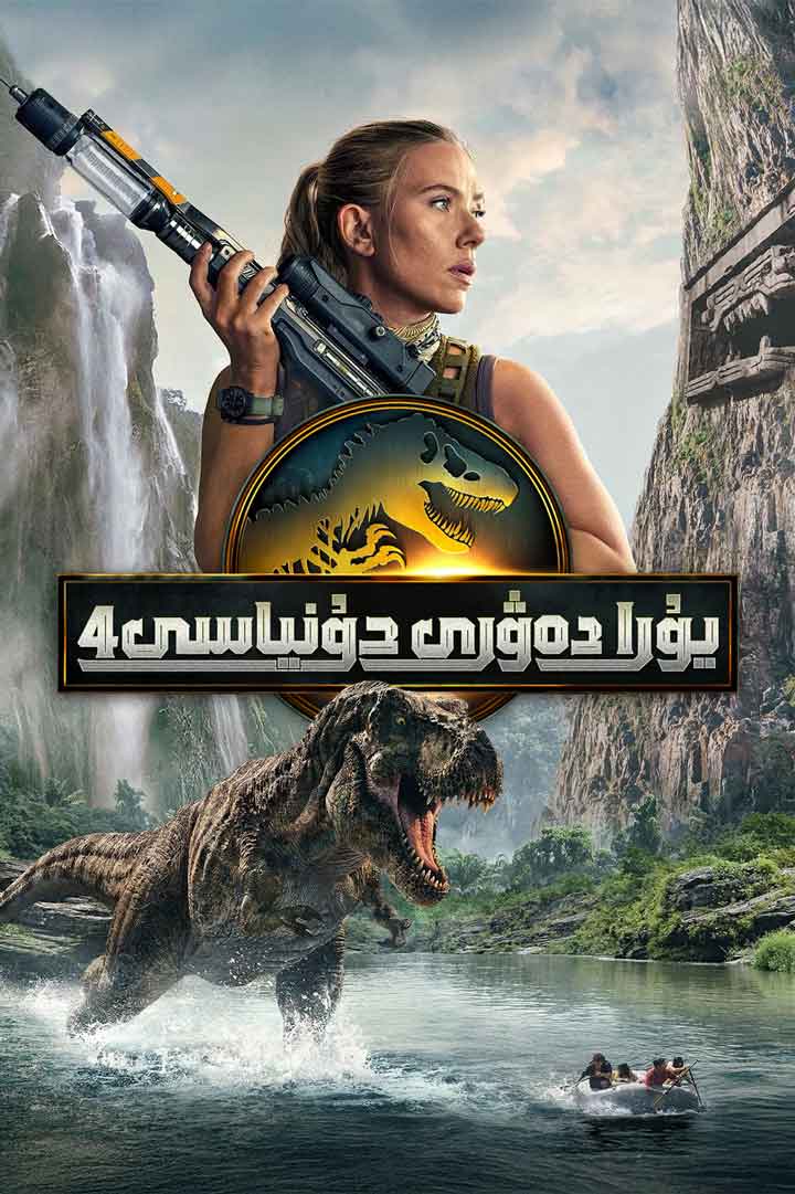 يۇرا دەۋرى دۇنياسى 4