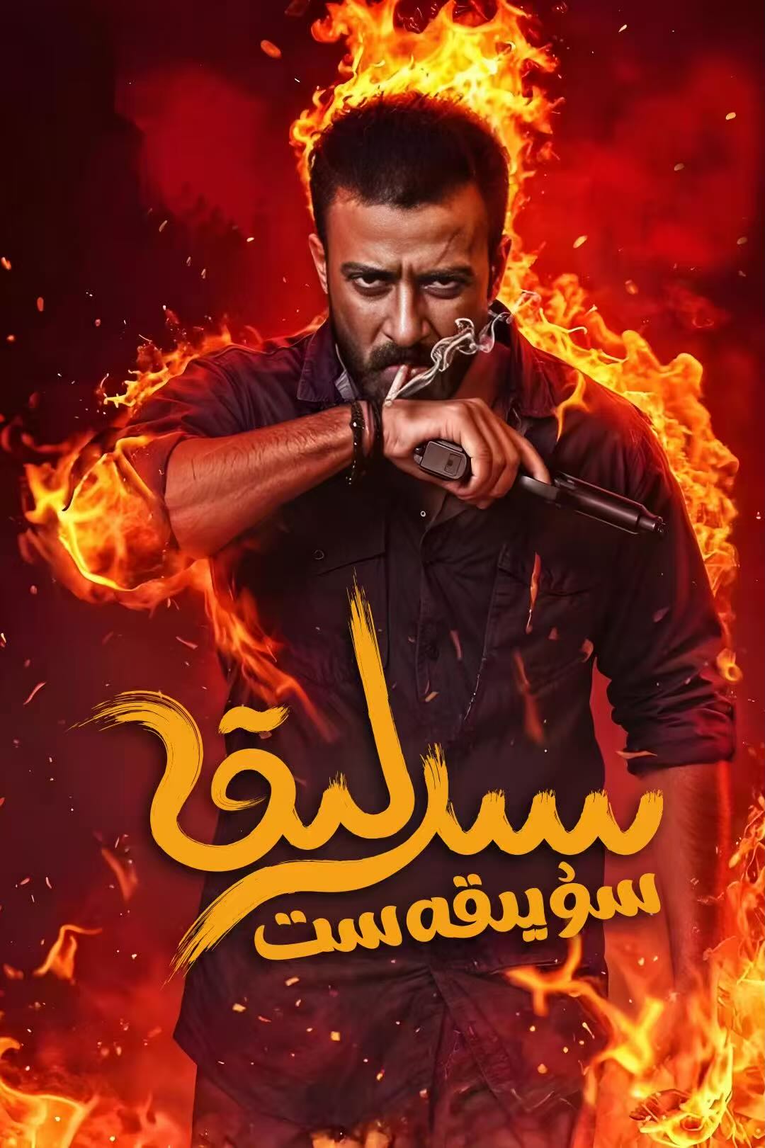 سىرلىق سۇيىقەست