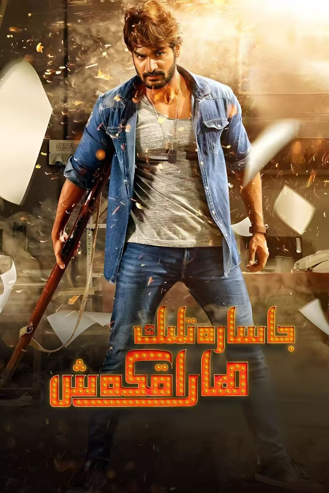 جاسارەتلىك ھاراقكەش