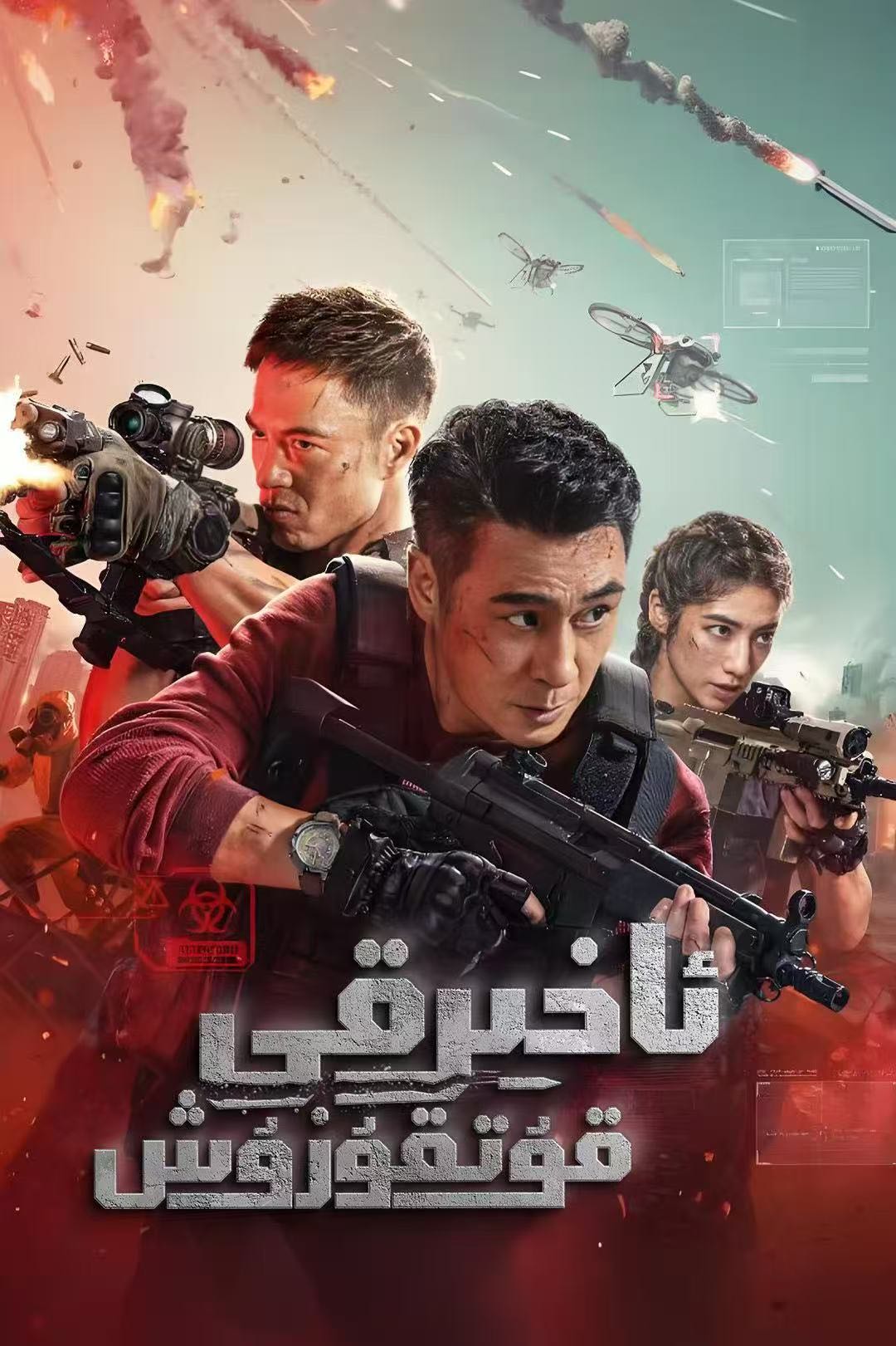 ئاخىرقى قۇتقۇزۇش