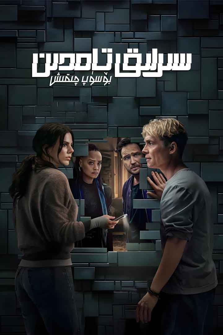 سىرلىق تامدىن بۆسۈپ چىقىش