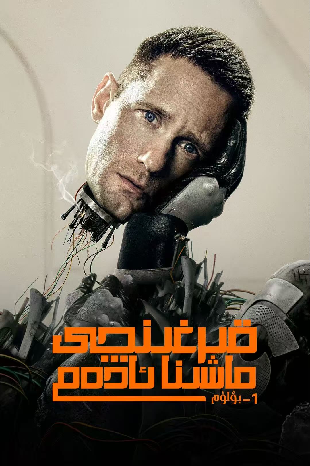 قىرغىنچى ماشىنا ئادەم 1-بۆلۈم