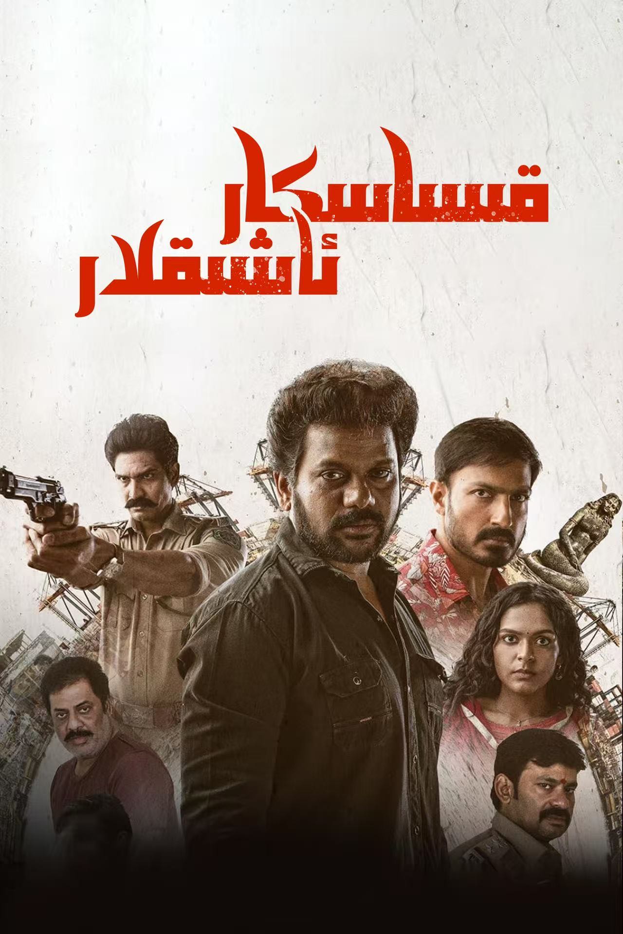 قىساسكار ئاشىقلار