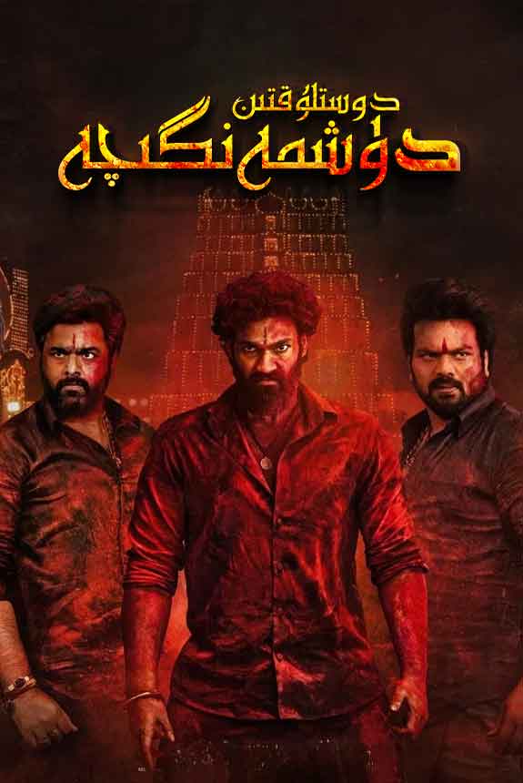 دوستلۇقتىن دۈشمەنگىچە