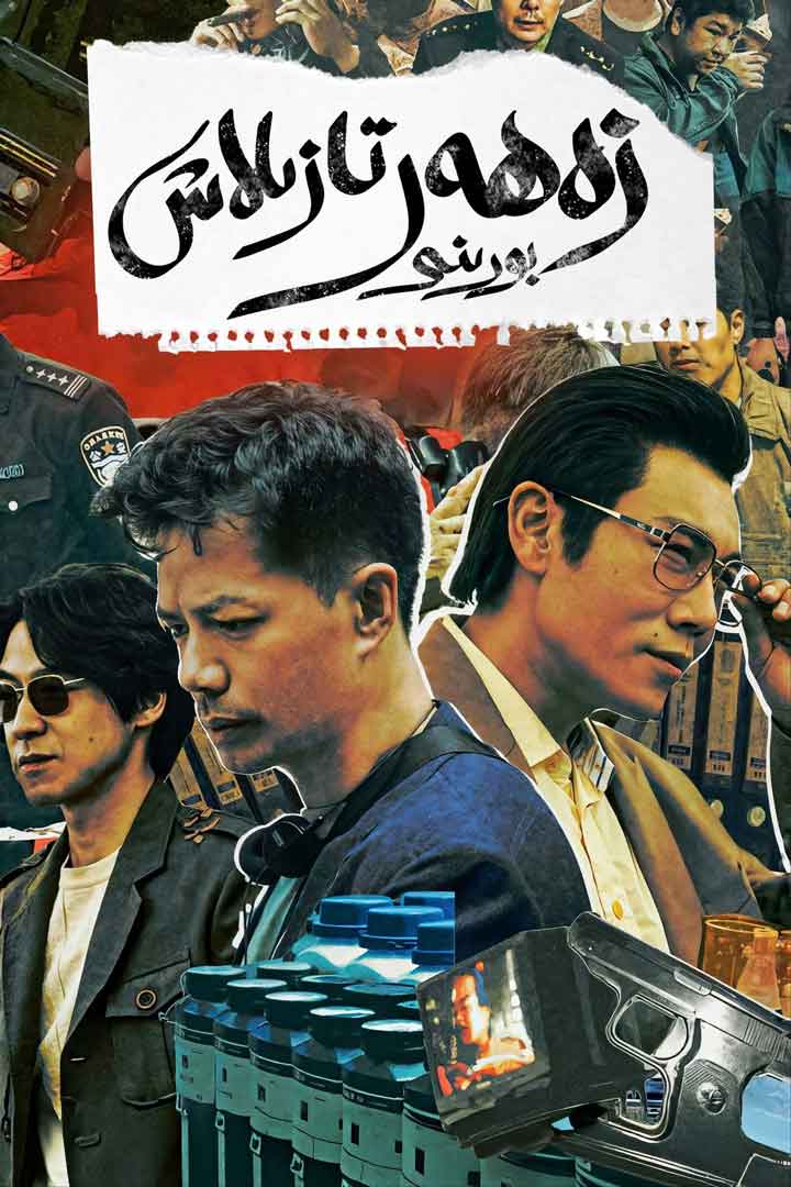 زەھەر تازىلاش بورىنى