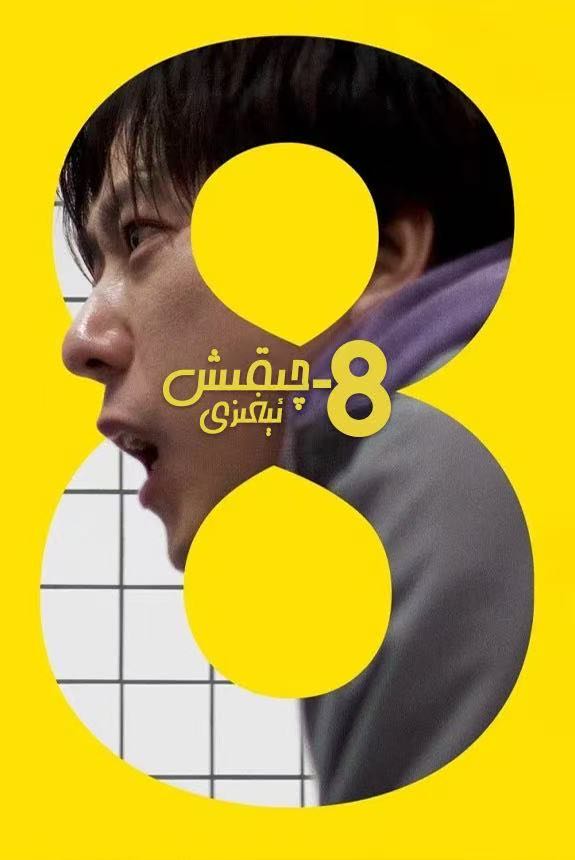 سەككىزىنچى چىقىش ئېغىزى