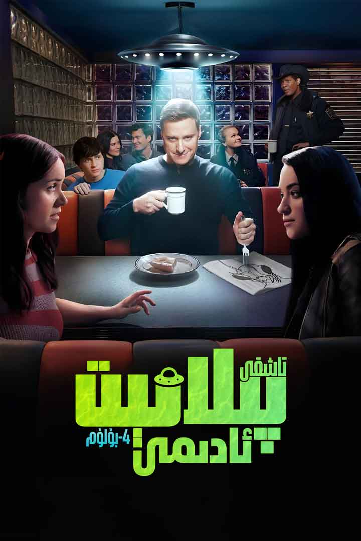 تاشقى پىلانېت ئادىمى 4-بۆلۈم