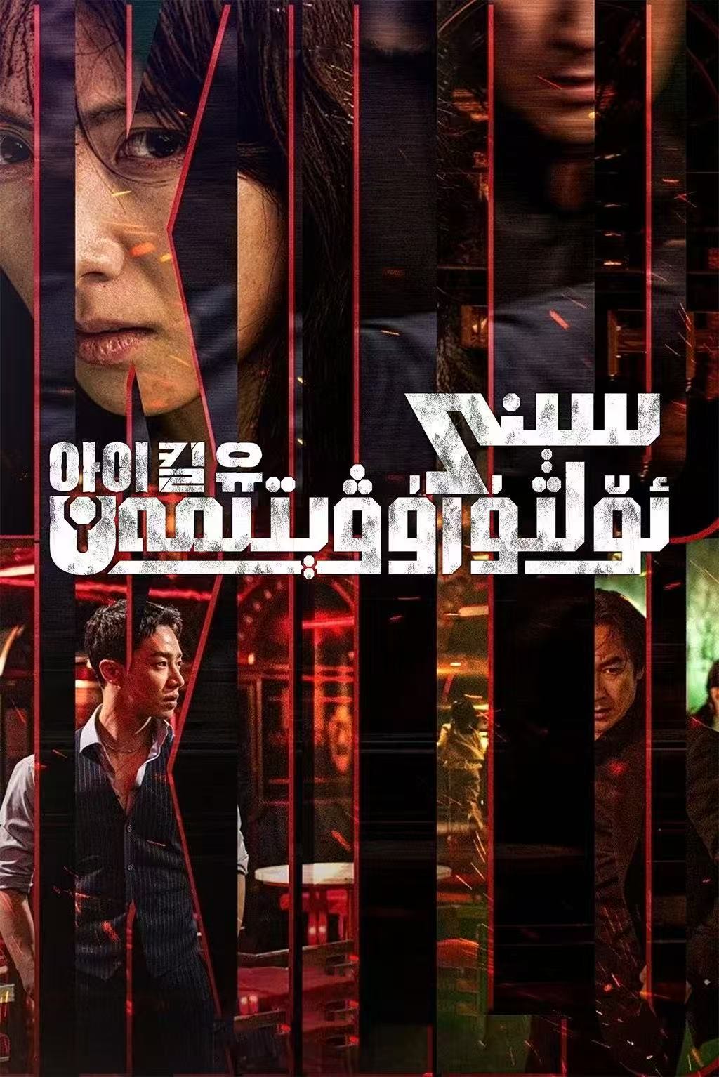 （تەشۋىق فىلىم ）سېنى ئۆلتۈرۈۋېتىمەن