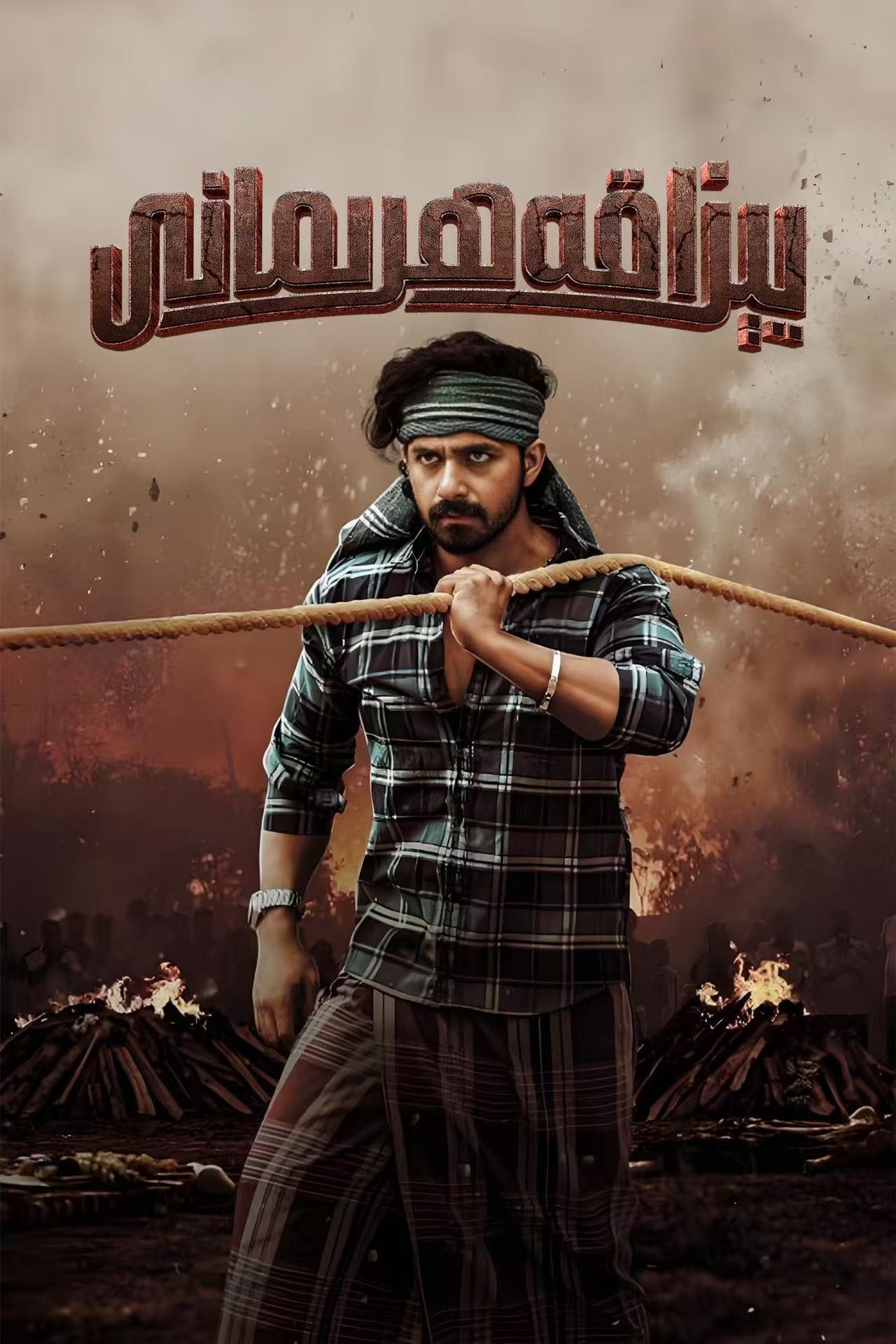 يېزا قەھرىمانى