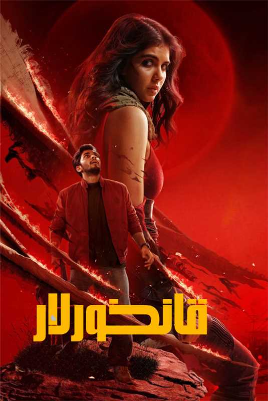 （تەشۋىق فىلىم ）قانخورلار