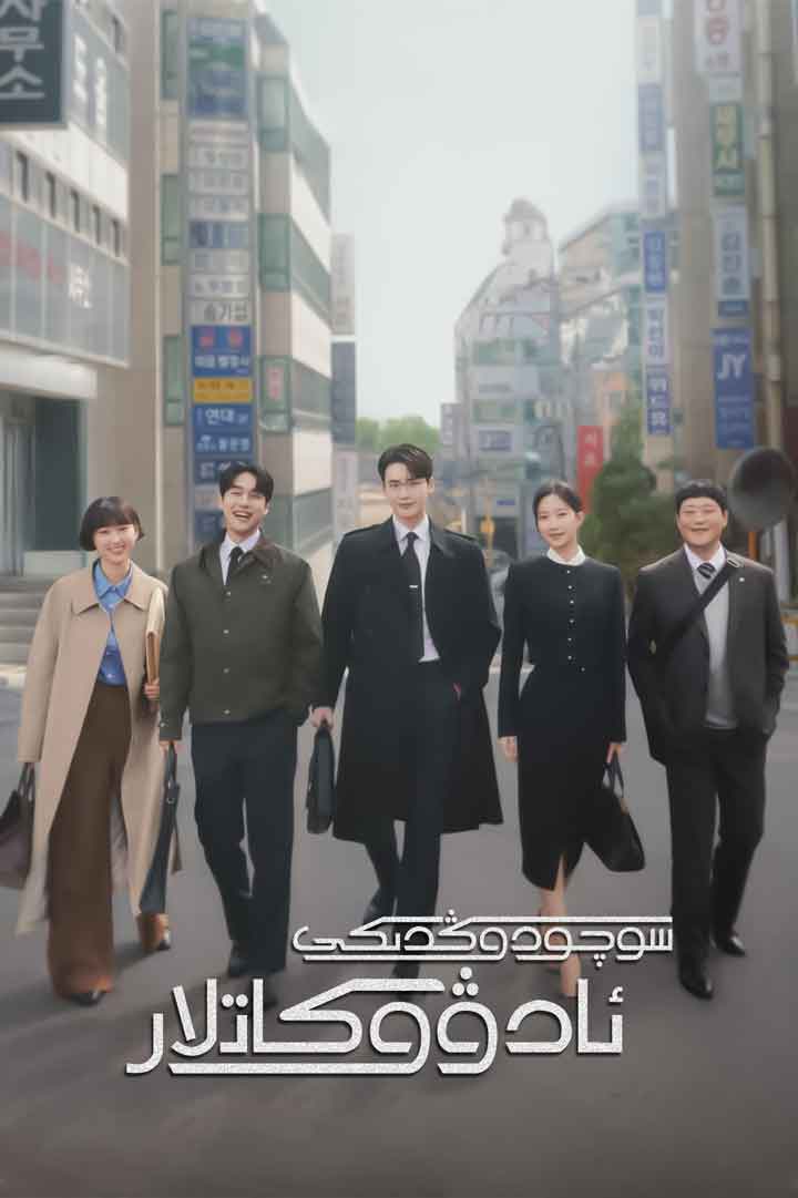 （تەشۋىق فىلىم ）سوچودوڭدىكى ئادۋوكاتلار