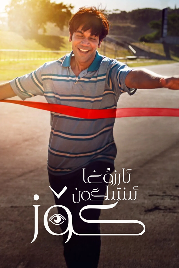 （تەشۋىق فىلىم ）ئارزۇغا ئىنتىلگەن كۆز