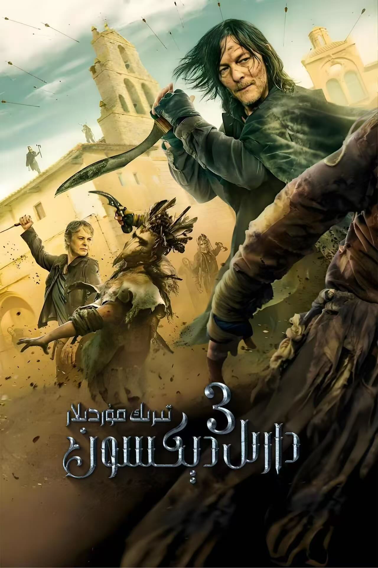 تىرىك مۇردىلار: دارىل دېكسون 3-بۆلۈم