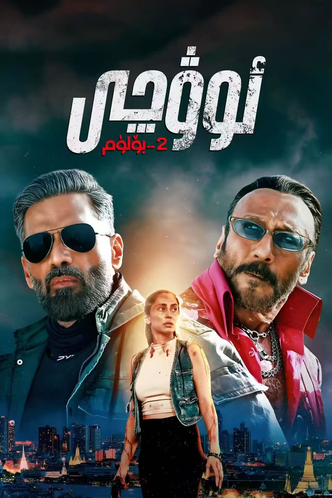 ئوۋچى 2-بۆلۈم