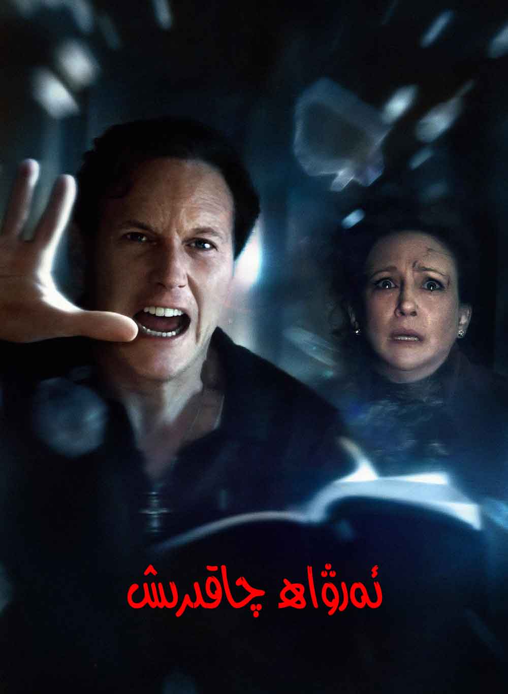 ئەرۋاھ چاقىرىش