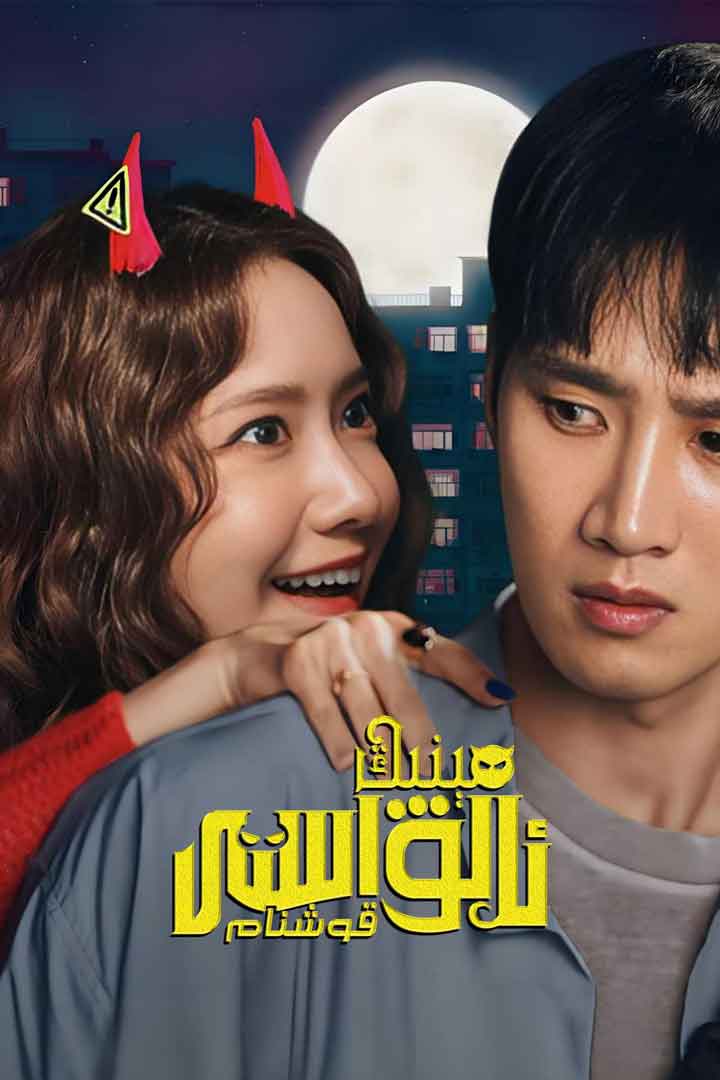 （تەشۋىق فىلىم ）مېنىڭ ئالۋاستى قوشنام