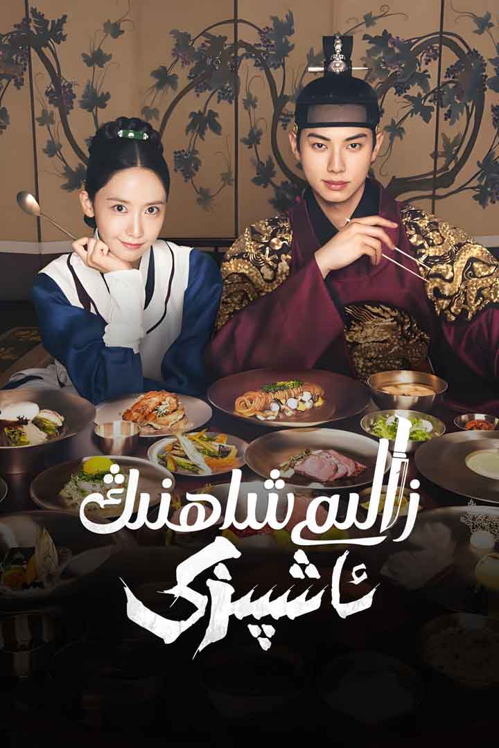 زالىم شاھنىڭ ئاشپىزى