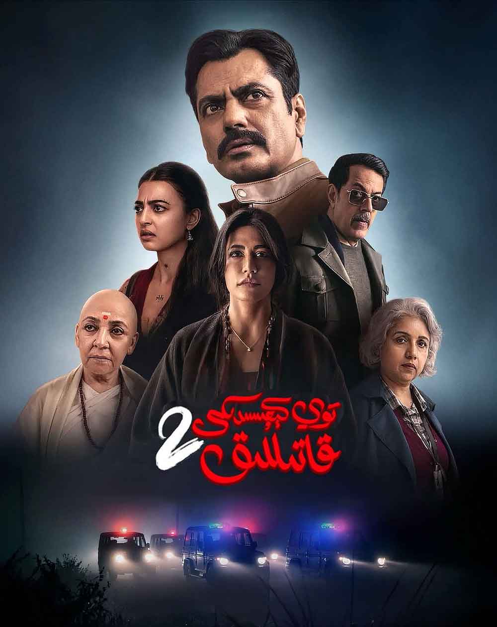 توي كېچىسدىكى قاتىللىق 2