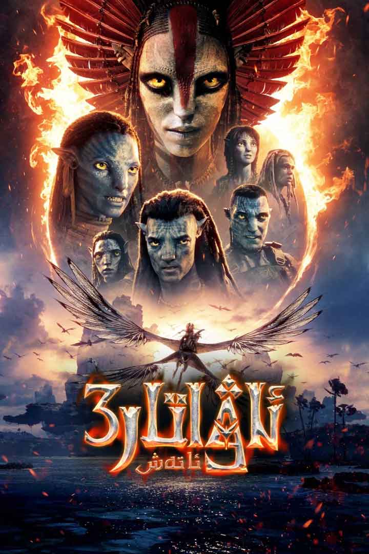 ئاۋاتار 3: ئاتەش