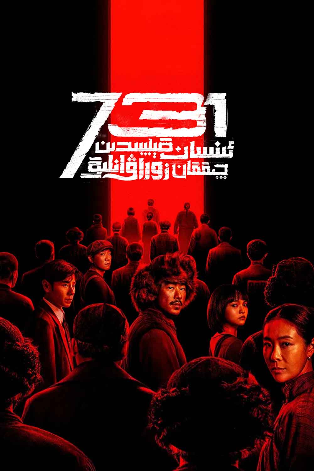 ئىنسان قېلىپىدىن چىققان زوراۋانلىق