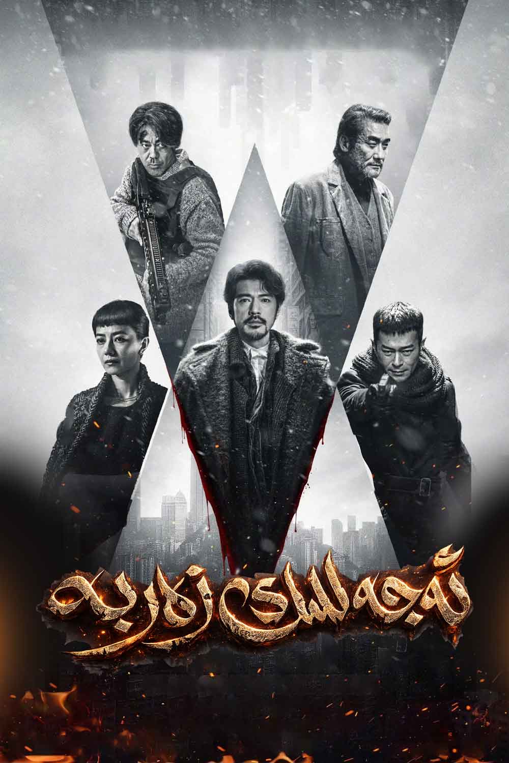 ئەجەللىك زەربە