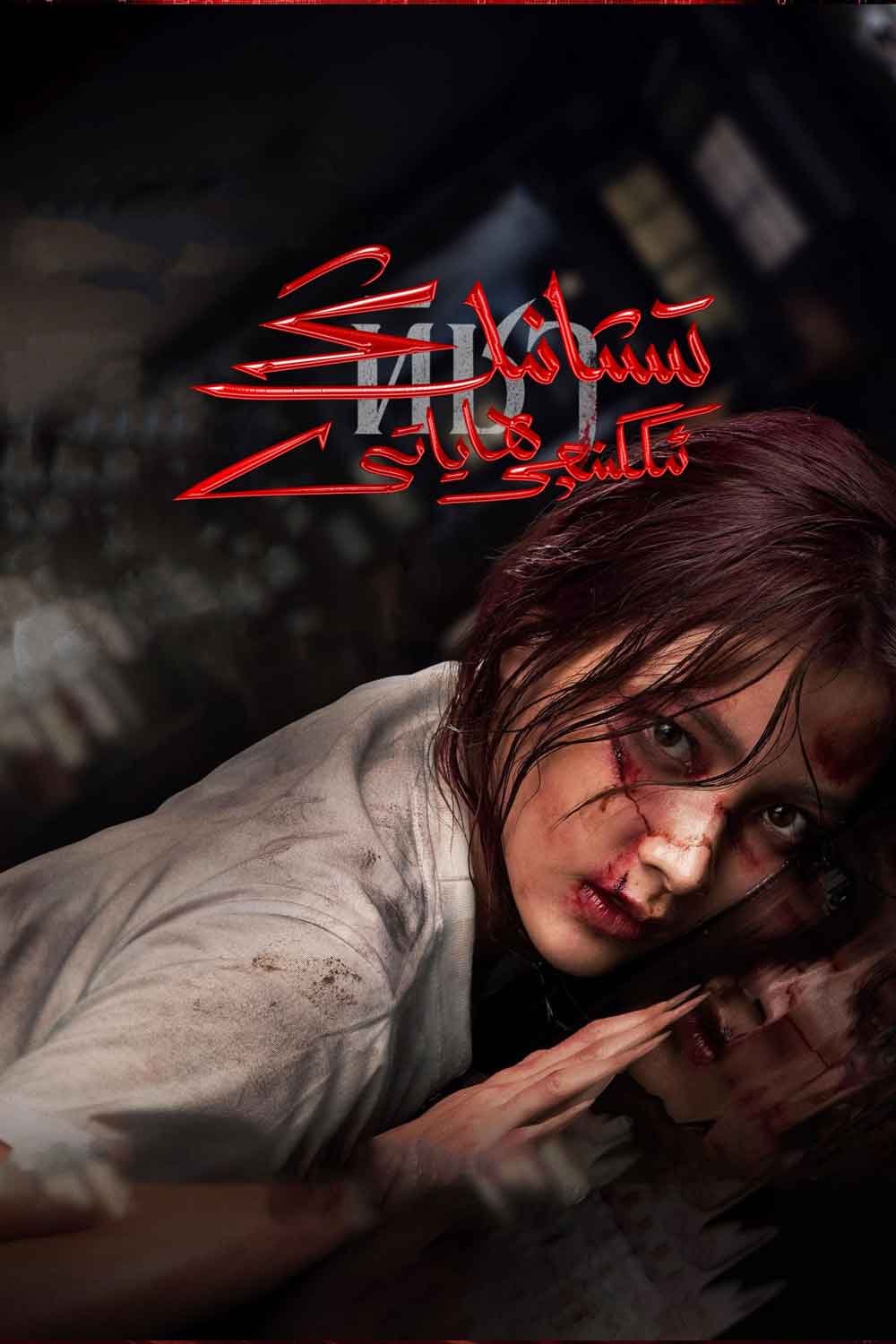 تىشانىڭ ئىككىنچى ھاياتى