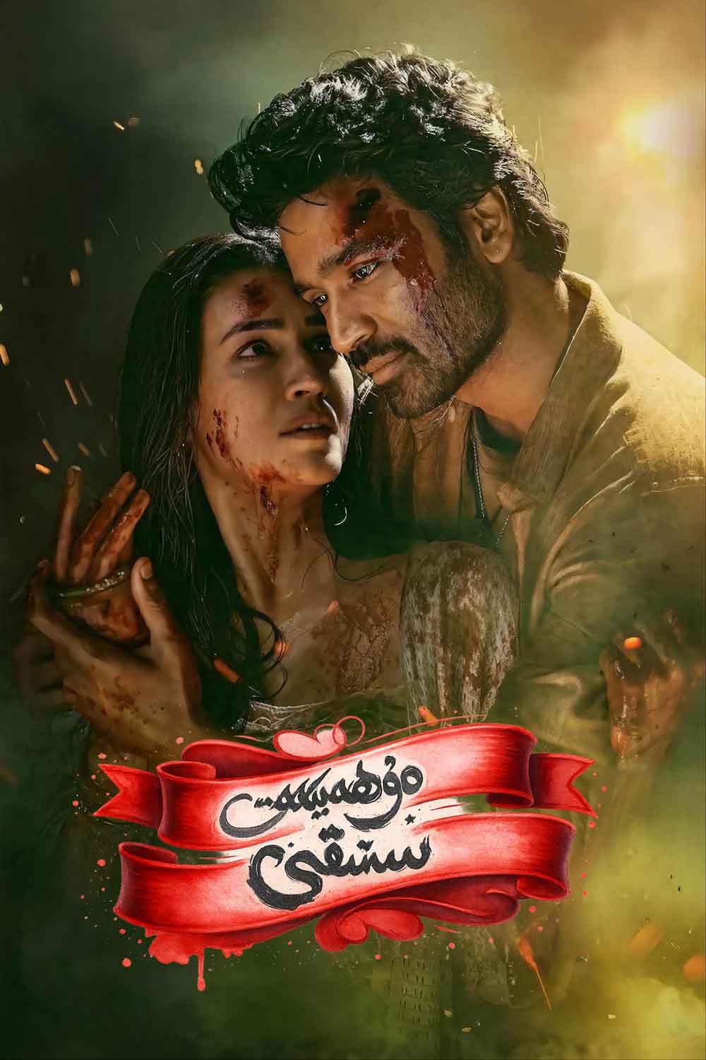 مۇھەببەت سىنىقى