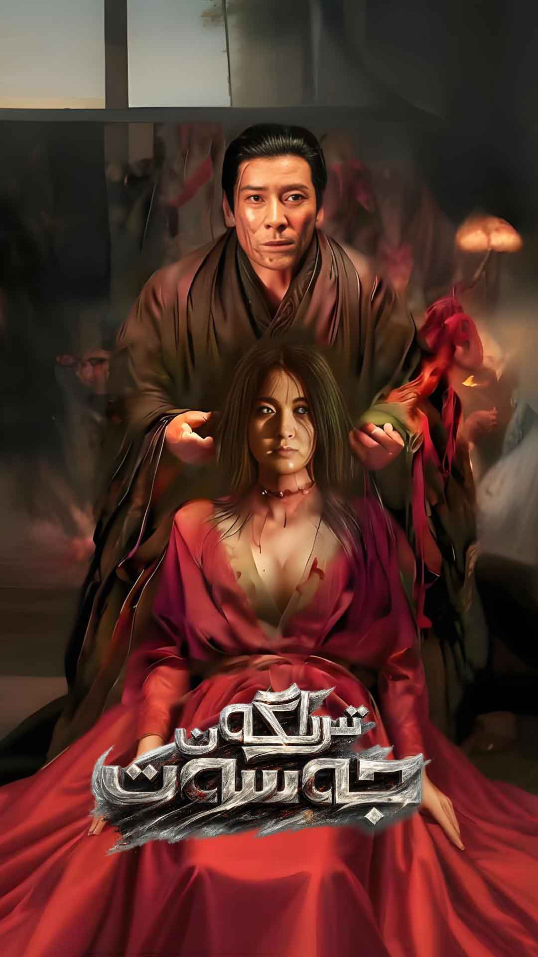 تىرىلگەن جەسەت