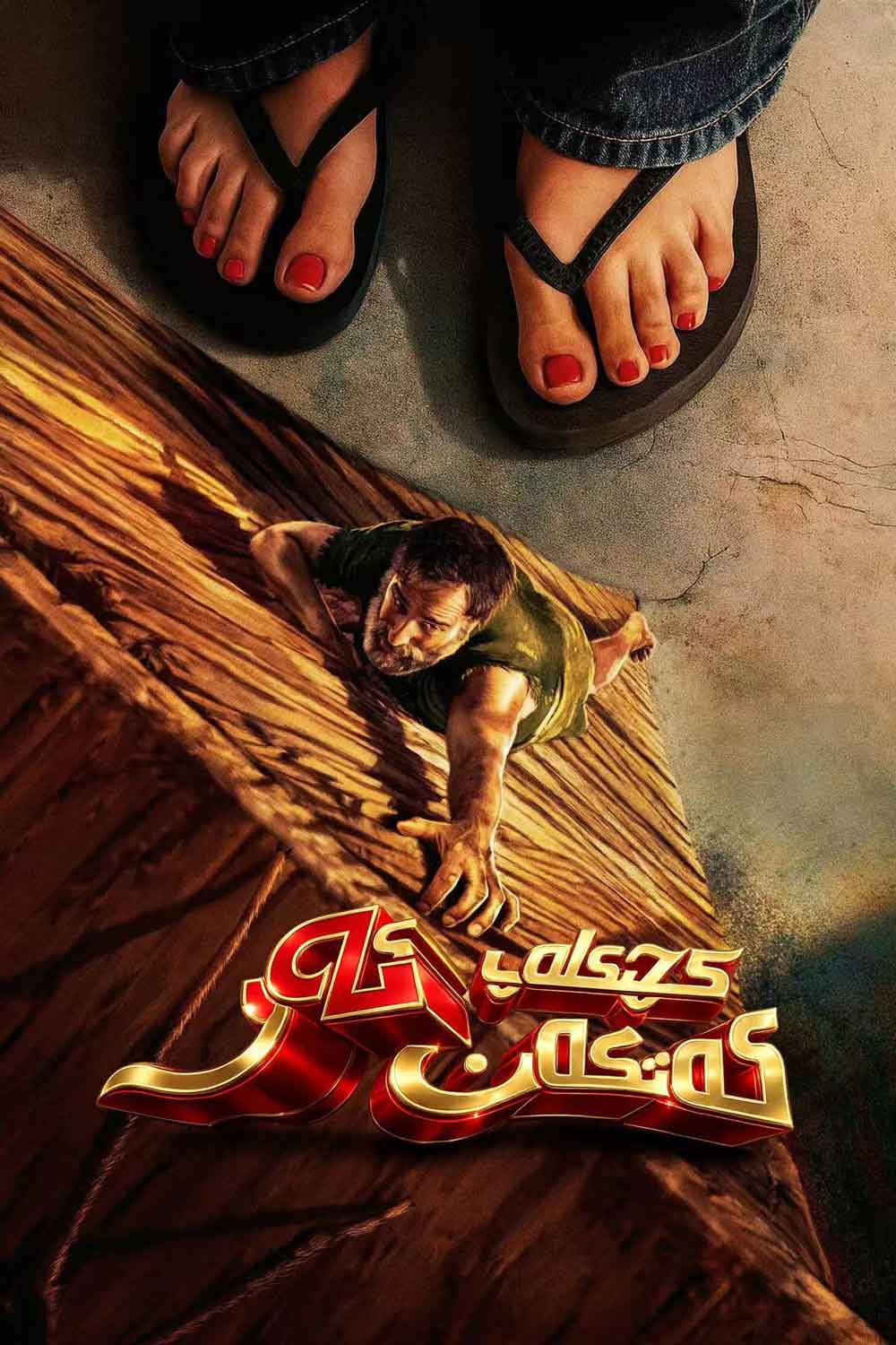 كىچىكلەپ كەتكەن ئەر